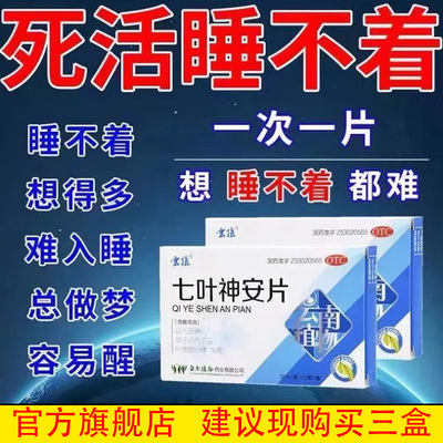 【云植】七叶神安片50mg*24片/盒