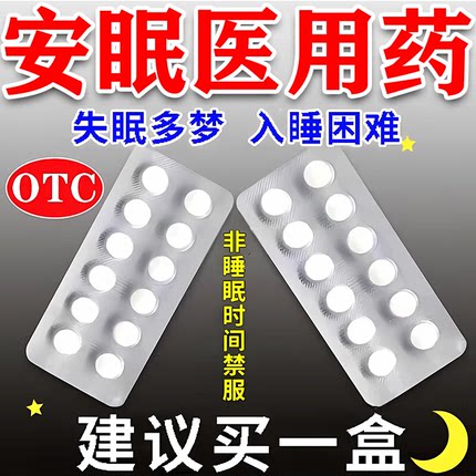 医用安眠快速睡眠片100片重度失眠快速入睡药治失眠纯中成药MY