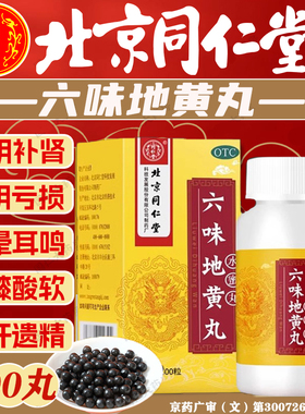 六味地黄丸北京同仁堂旗舰店正品600粒男士补肾固精强肾壮阳持MY