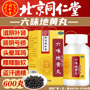 六味地黄丸北京同仁堂旗舰店正品600粒男士补肾固精强肾壮阳持MY