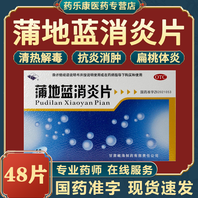 蒲地蓝消炎片官方旗舰店48片100片清热解毒抗炎消肿非口服液MY