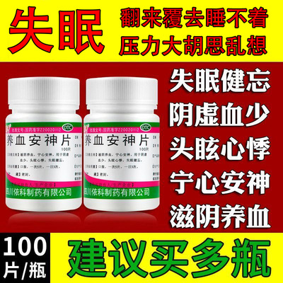 【蜀中】养血安神片250mg*100片/盒