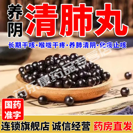 养阴清肺丸搭北京同仁堂官方旗舰店养肺清肺补肺止咳丸化痰咳嗽药
