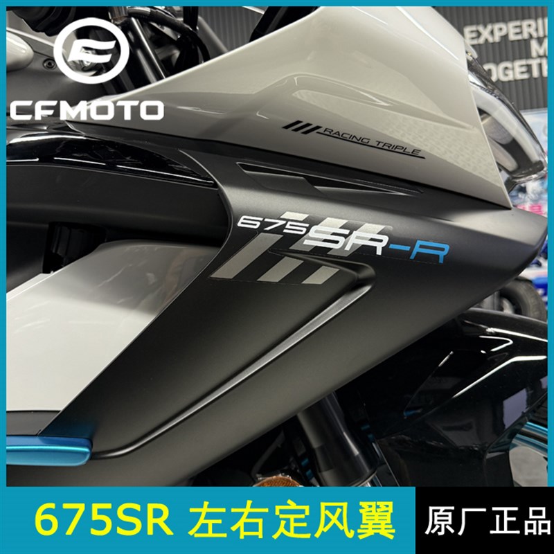 精品cfmoto春风配件675SR定风翼摩托车侧导流罩车头扰流板外壳