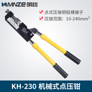 冷压 精品明哲机械点压钳KH 230 压接钳压线钳压端子铜铝10 240mm