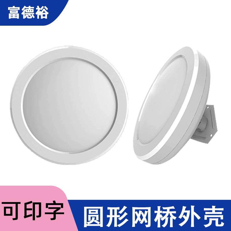 厂家网桥外壳 塑料公模圆形通用网口大功率无线AP 网桥外壳