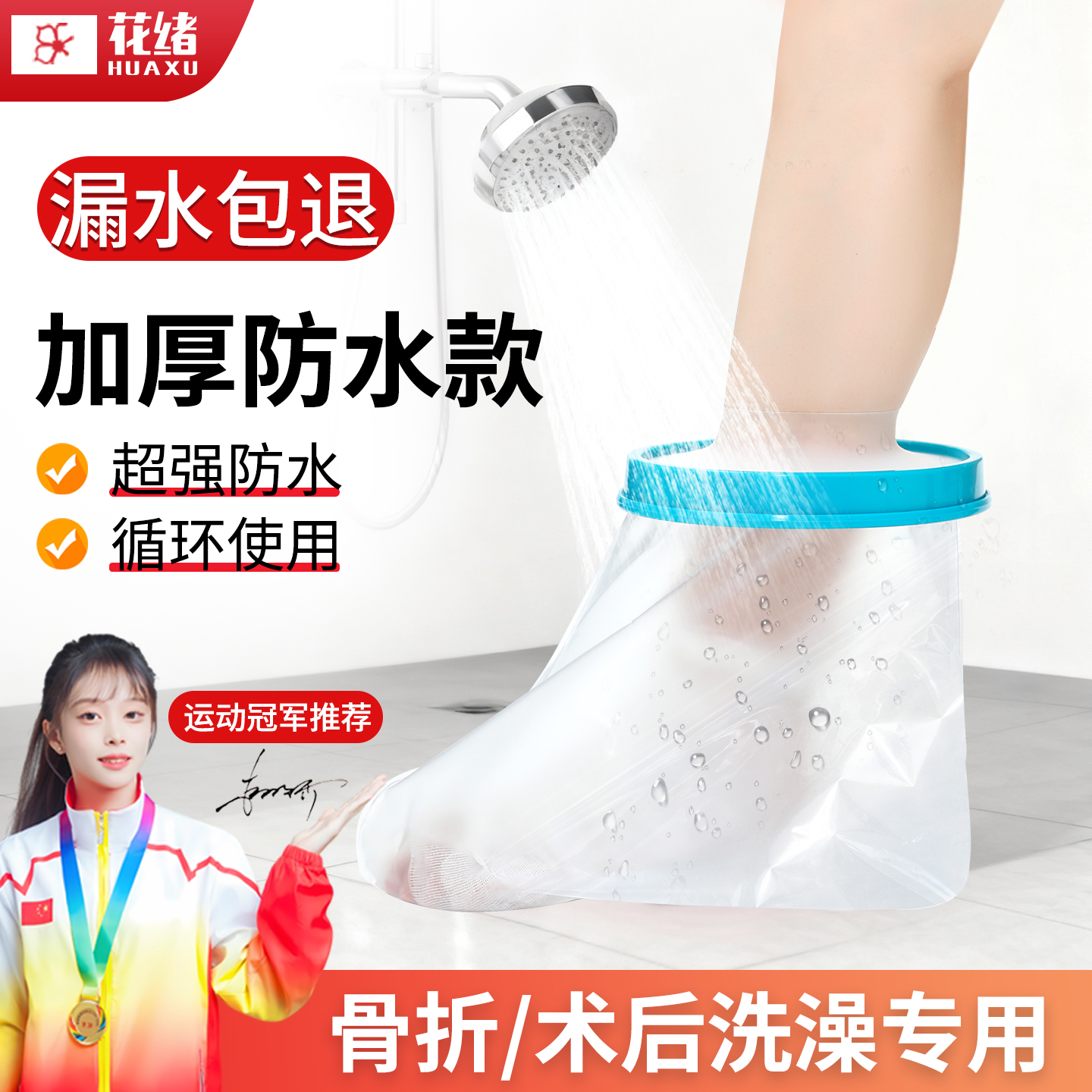 骨折洗澡防水脚套打石膏防水套