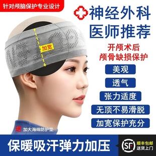 颅骨缺失保护帽脑部开颅去骨瓣术后头皮肿物术后化疗后保护头巾