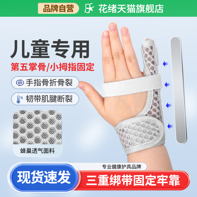 花绪儿童小拇指固定支具