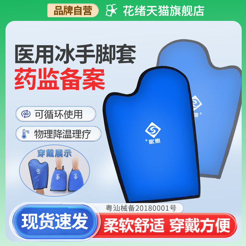 医用冰套手套脚套化疗后手足肿胀麻木烧烫伤冷敷冰敷冰帽冰袋降温,医疗器械,冷热敷器具（器械）,淘宝优惠券,粉丝福利购,淘宝优惠卷