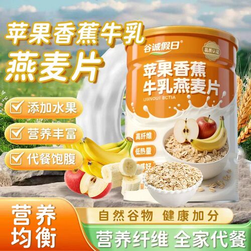 苹果香蕉水果牛乳燕麦片即食营养早餐懒人早餐营养麦片代餐冲泡