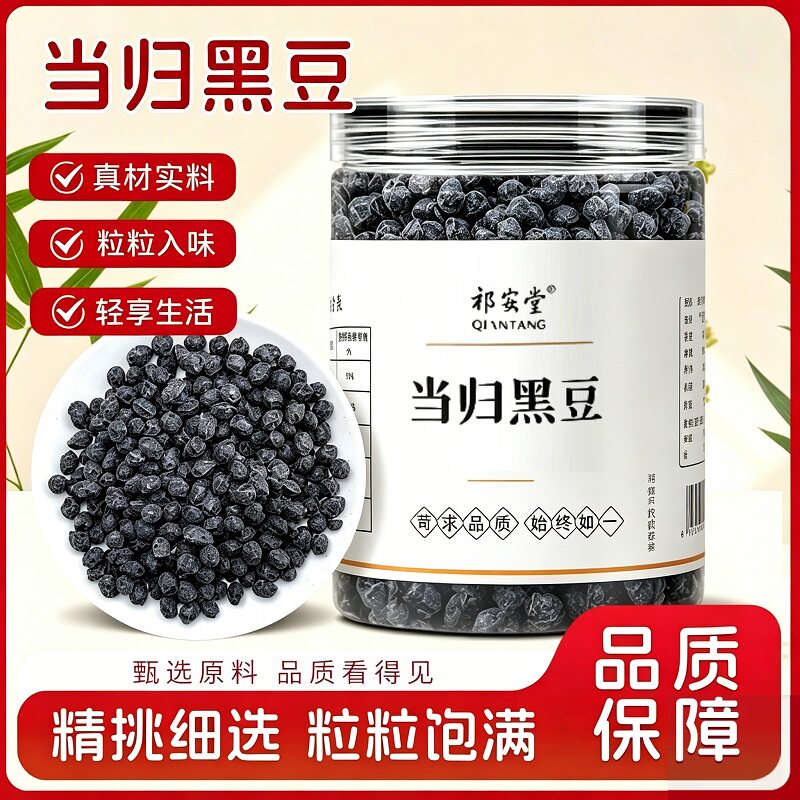 当归黑豆罐装200克手工古法熬制当归豆干货女性即食炒煮熟零食