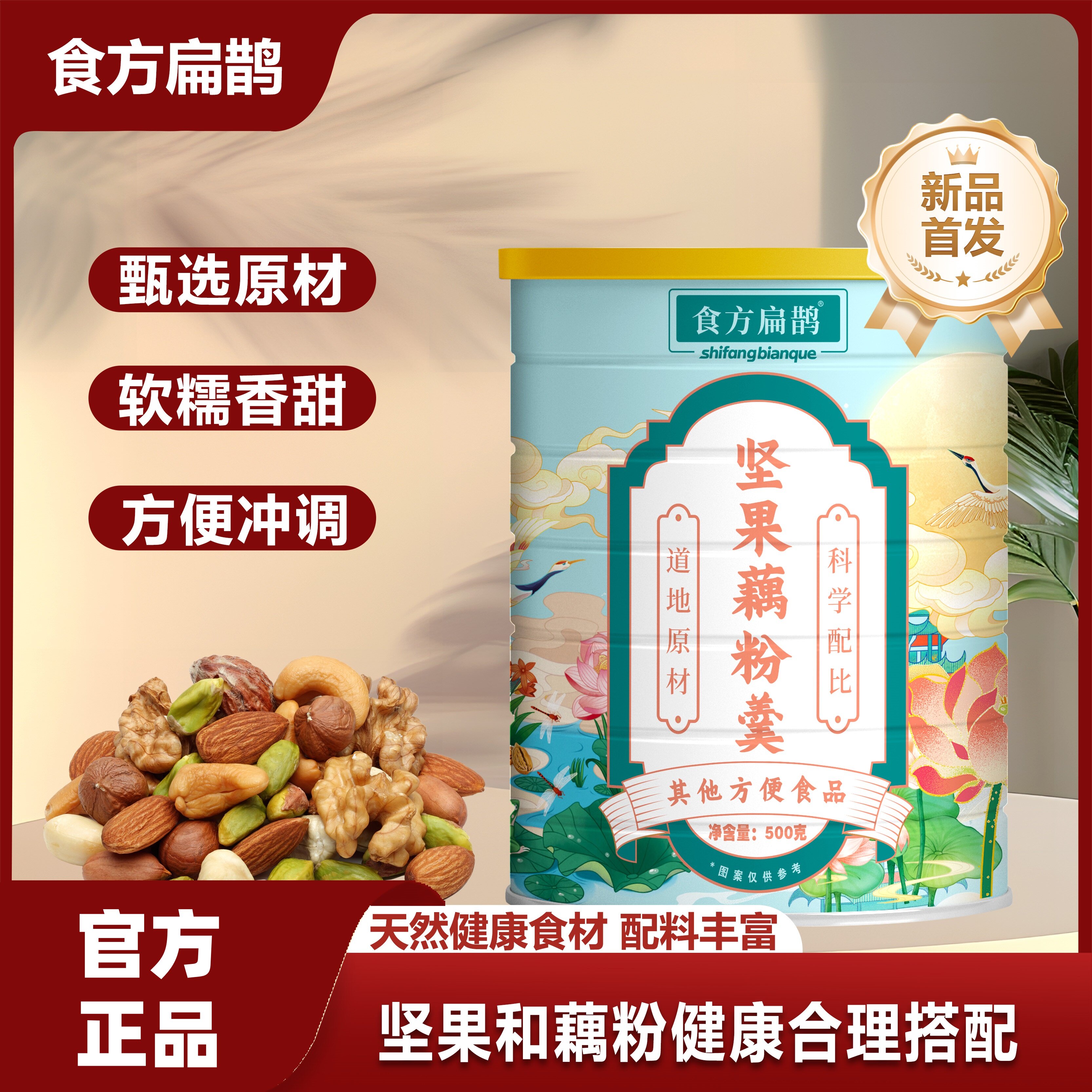 坚果藕粉羹罐装500克奇亚籽藕粉即食营养早餐冲泡代餐方便冲饮