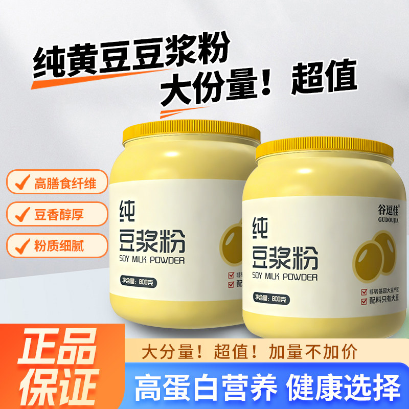 纯豆浆粉罐装800克非转基因东北大豆营养早餐原味冲饮豆粉