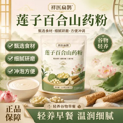 莲子百合山药粉独立包装冲泡即食方便冲调纯粉质细腻营养早餐代餐