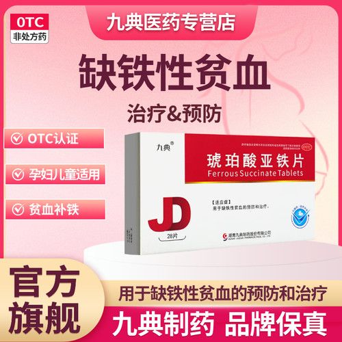 【九典】琥珀酸亚铁片0.1g*28片/盒