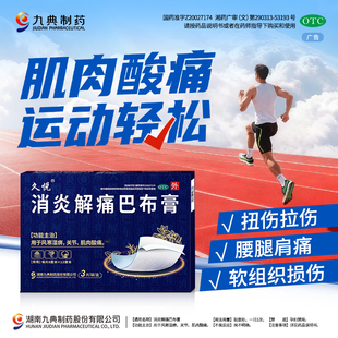 久悦 消炎解痛巴布膏 3贴扭伤拉伤腰腿肩痛低敏解痛肌肉酸痛九典