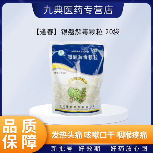 【逢春】银翘解毒颗粒15g*20小袋/包