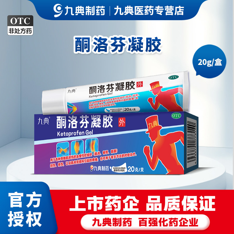 [九典]酮洛芬凝胶20g*1支/盒