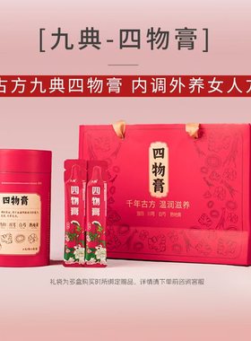 送礼优选】九典 四物膏 21g*21袋 调经养血月经量少色淡头晕乏力