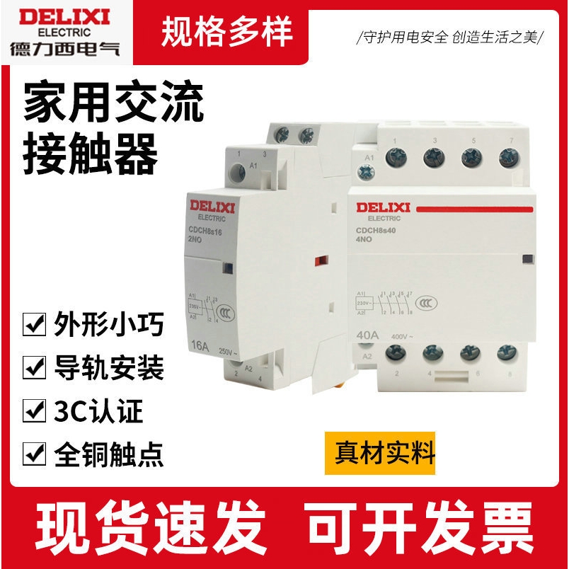 CDCH8s25交流接触器 家用交流接触器宾馆常闭应急灯接触器