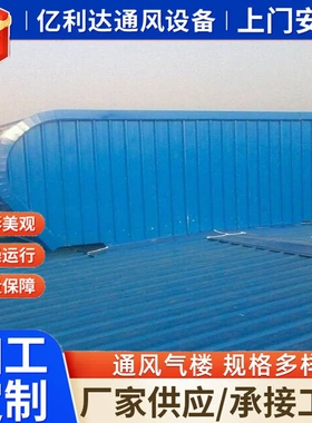 加工定制通风气楼 整体骨架式电动通风气楼屋顶启闭式3型通风气楼