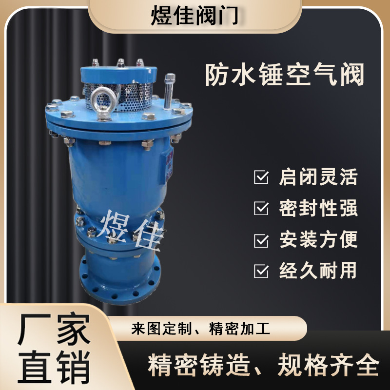 厂家供应HBGP4X防水锤排气阀角型水锤排气阀多功能排气阀