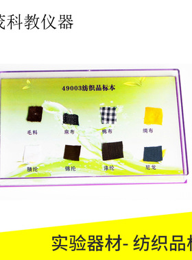J49003纺织品标本 毛料 麻布 棉布 绸布 晴纶 锦纶 涤纶 尼龙标本