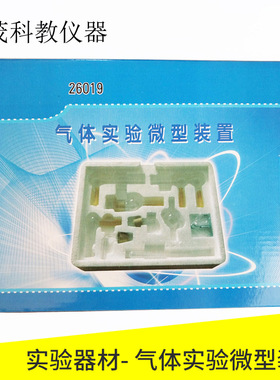 J26019 气体实验微型装置 高中物理净化收集尾气性质教学演示仪器