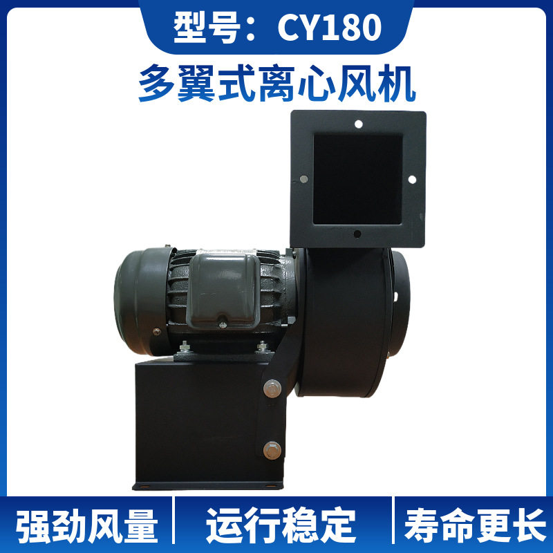 现货供应离心式鼓风机CY180多翼式离心风机工业通风机750W排风机
