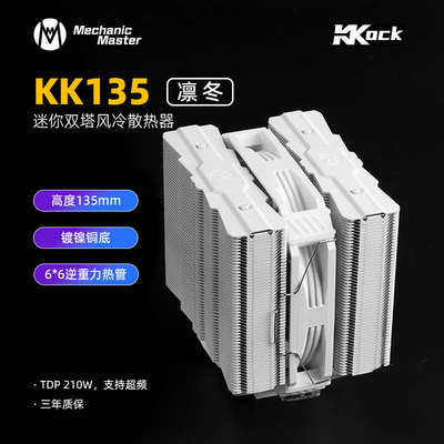 机械大师 凛冬 KK135六热管矮双塔逆重力热管散热器135mm高度210W