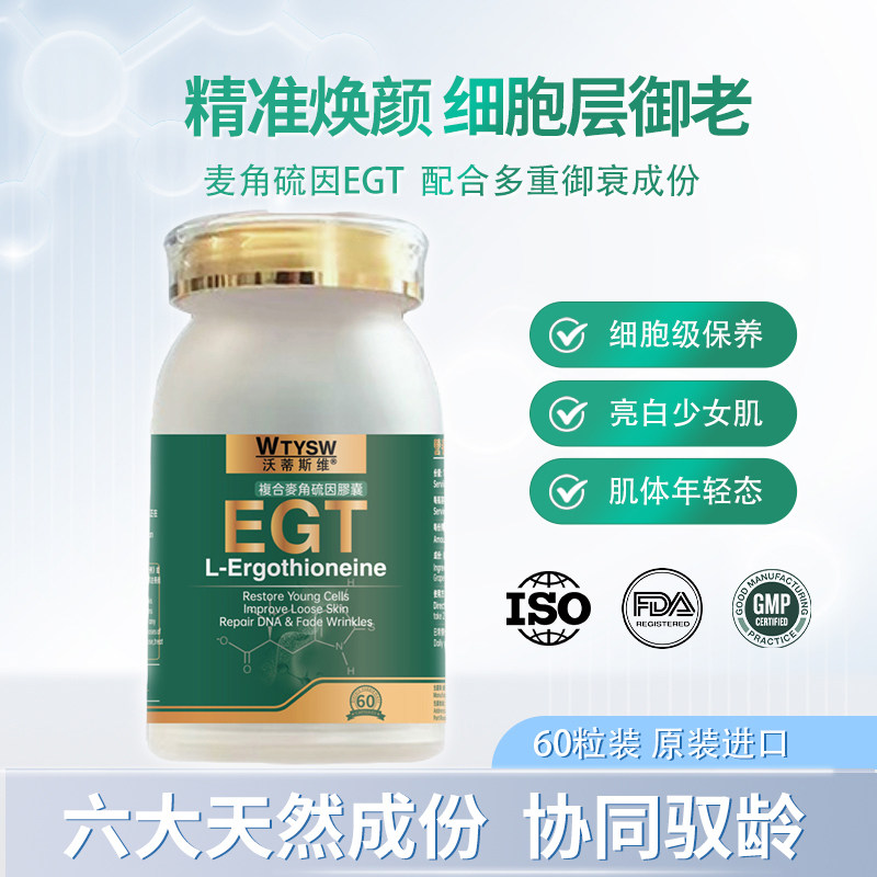 进口EGT麦角硫因复合胶囊,保健食品/膳食营养补充食品,EGT/麦角硫因,淘宝优惠券,粉丝福利购,淘宝优惠卷