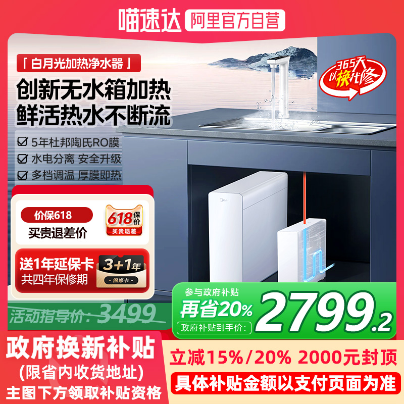[政府补贴]美的白月光净水器家用0阻垢剂即热直饮一体机ro反渗透R
