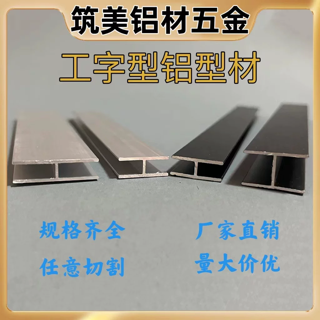 H型铝材铝合金工字槽内宽8 10 12 16 mm玻璃木板拼接双面U型卡槽