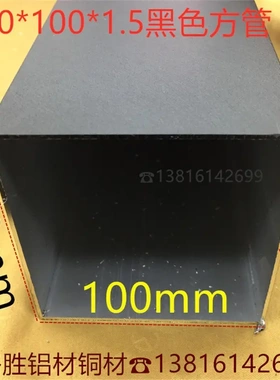 黑色铝合金方管100*100*1.5mm隔断阳光房立柱一米价方管塞要单拍