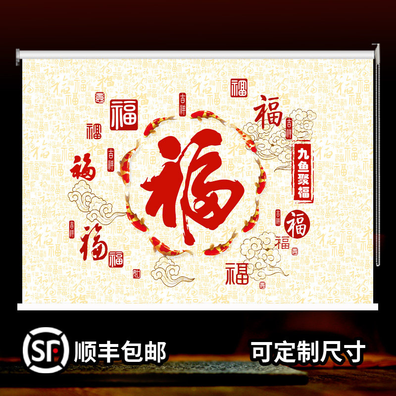 定制新中式福字卷帘窗帘客餐厅卧室厨房防水遮光上下卷拉式遮阳帘