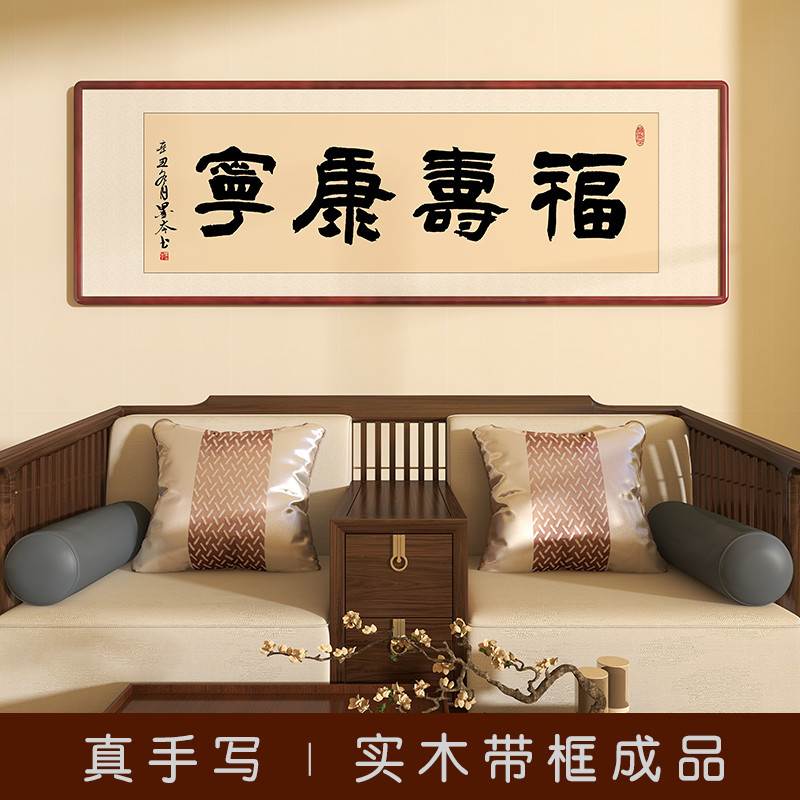 福寿康宁字画手写真迹书法作品办公室客厅挂画祝寿祝福送老人壁画