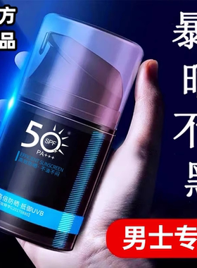 防晒霜男士军训专用50倍防紫外线第一名正牌排行榜第一名热销榜