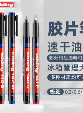 德国edding140/141/142胶片笔光滑材质表面记号笔防水不掉色速干酒精可擦除油性笔防低温储奶袋包装马克笔