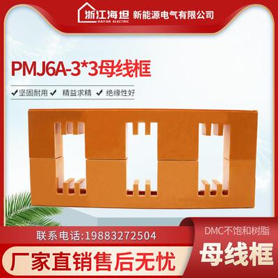 海坦绝缘母线框 PMJ6A-3X3 母线夹 配电柜母线框 铜牌夹 间距130