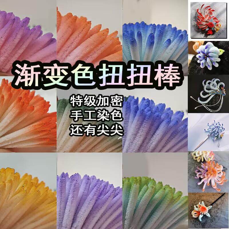 渐变色特加密扭扭棒材料包半成品仿绒花手工染色密绒簪花diy发夹