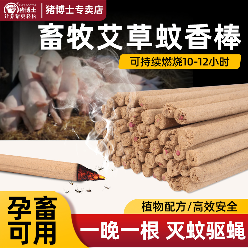 蚊香养殖场专用艾草畜牧蚊香棒兽用驱蚊棒猪圈灭蚊户外艾叶大棒香