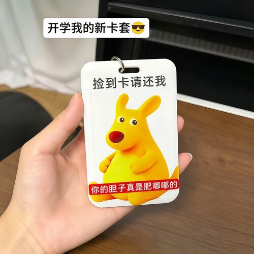 你胆子怎么肥嘟嘟的饭卡卡套学生校园卡门禁卡防丢工牌证件保护套
