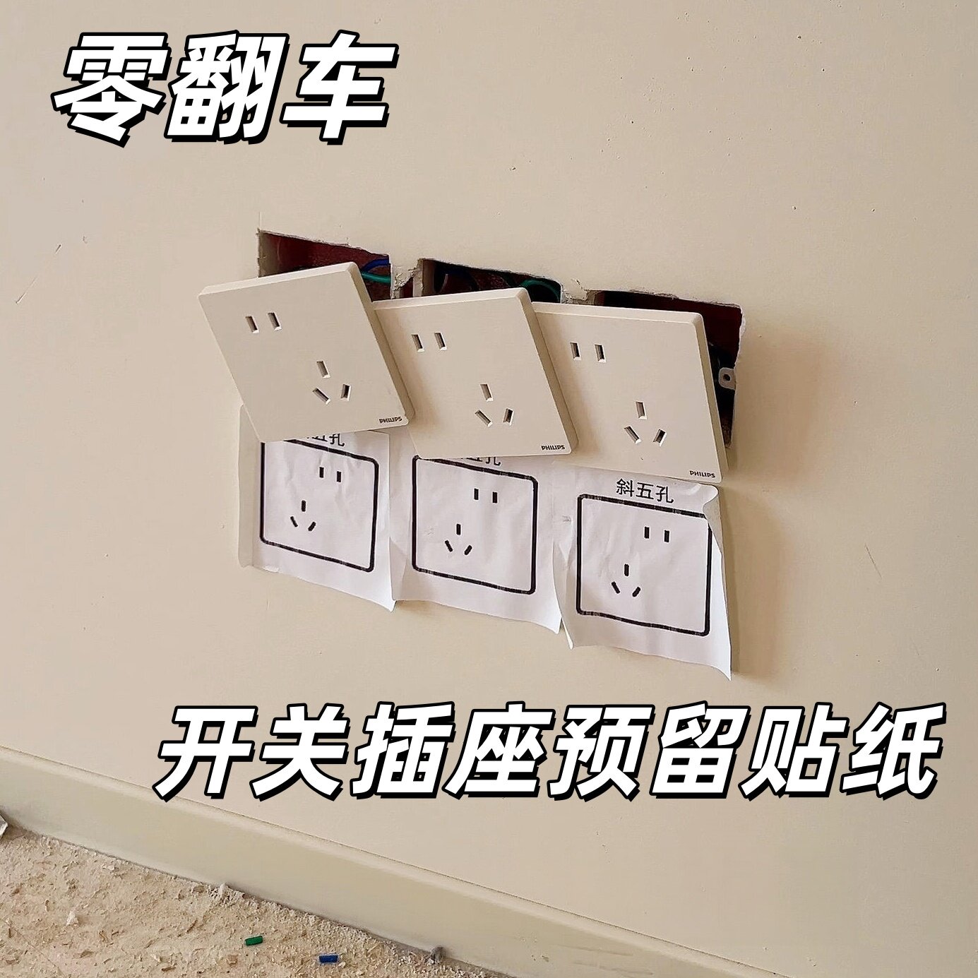 全屋开关插座贴纸水电定位安装示意图便利贴装修神器开关预留贴纸