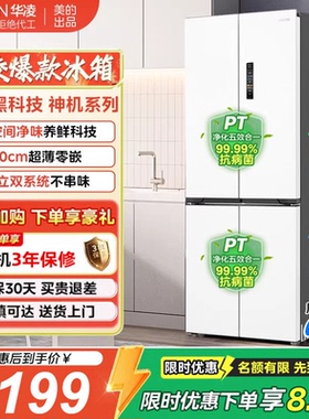 美的华凌HR-547WUSPZ 521L双系统超薄零嵌十字门一级能效冰箱