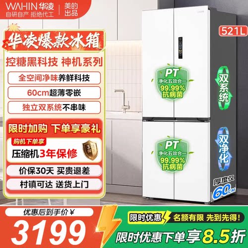 美的华凌547521L零嵌十字门冰箱