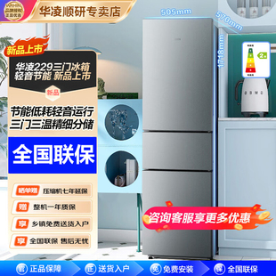 华凌冰箱229升级款小冰箱节能低音三门三温小型家用租房冷冻冷藏