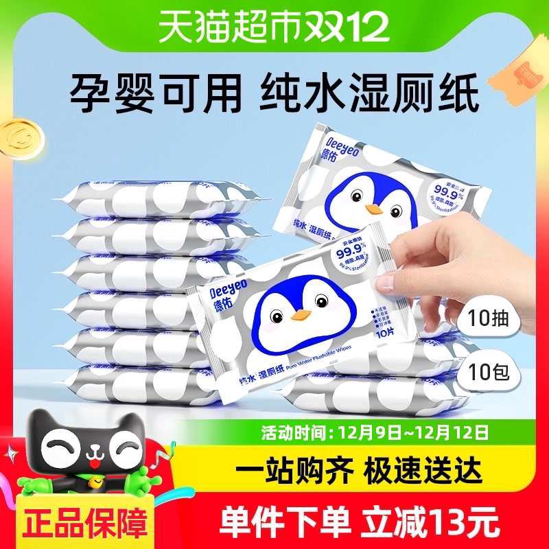 包邮德佑纯水湿厕纸便携装男女通用擦屁屁厕纸巾湿巾10抽10包