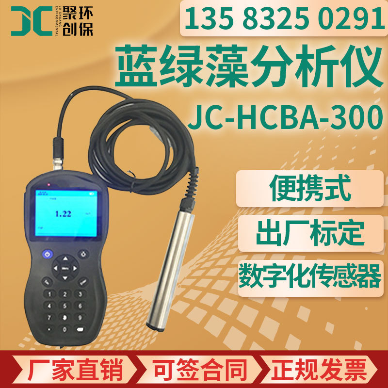 便携式蓝绿藻分析仪 JC-HCBA-300现场便携式监测 蓝绿藻检测仪