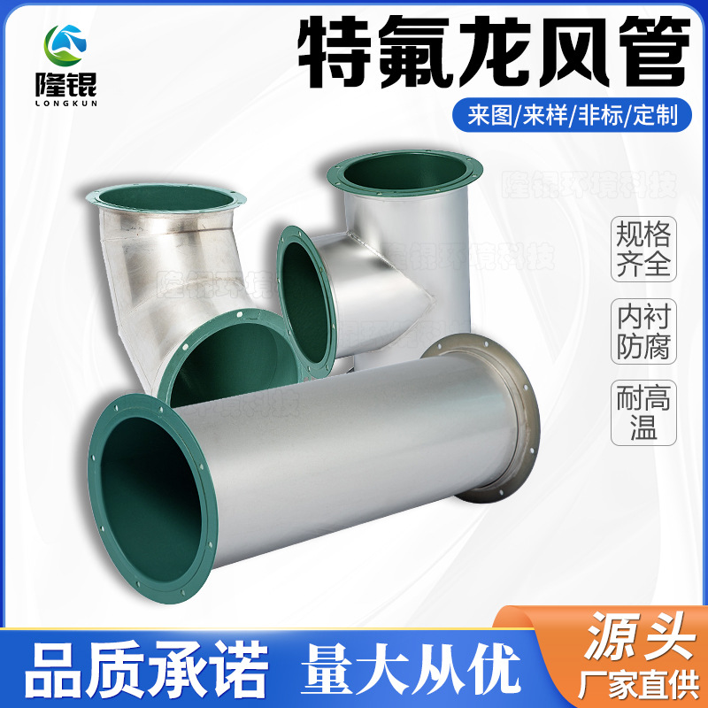 304不锈钢特氟龙风管内衬四氟铁氟龙工业废气耐高温防腐焊接管道